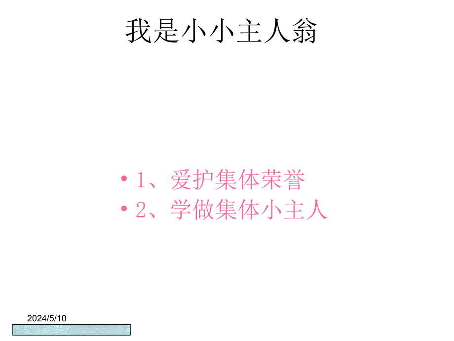 学做集体小主人学做集体小主人课件_第2页