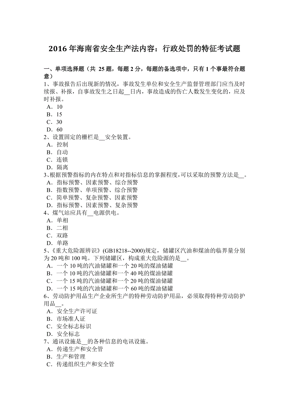 海南省安全生产法内容行政处罚的特征考试题_第1页