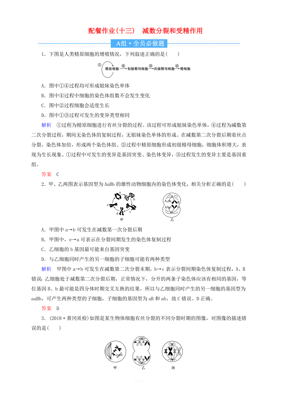 2020高考生物一轮复习配餐作业13减数分裂和受精作用含解析_第1页