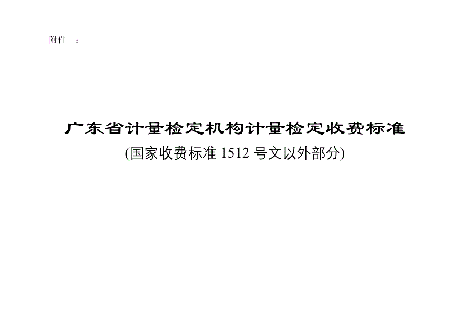 广东计量检定机构计量检定收费标准_第1页