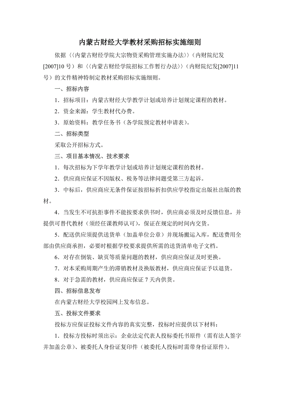 内蒙古财经大学教材采购招标实施细则_第1页