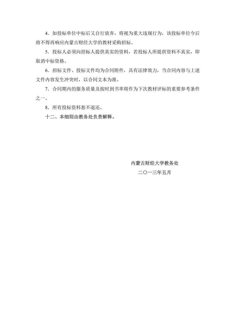 内蒙古财经大学教材采购招标实施细则_第4页