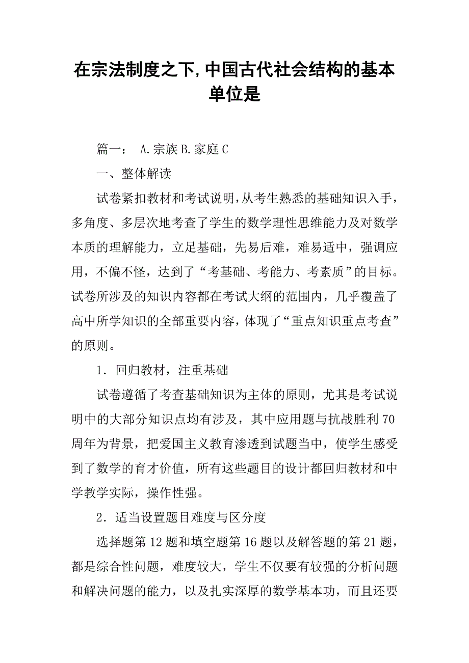 在宗法制度之下,中国古代社会结构的基本单位是_第1页