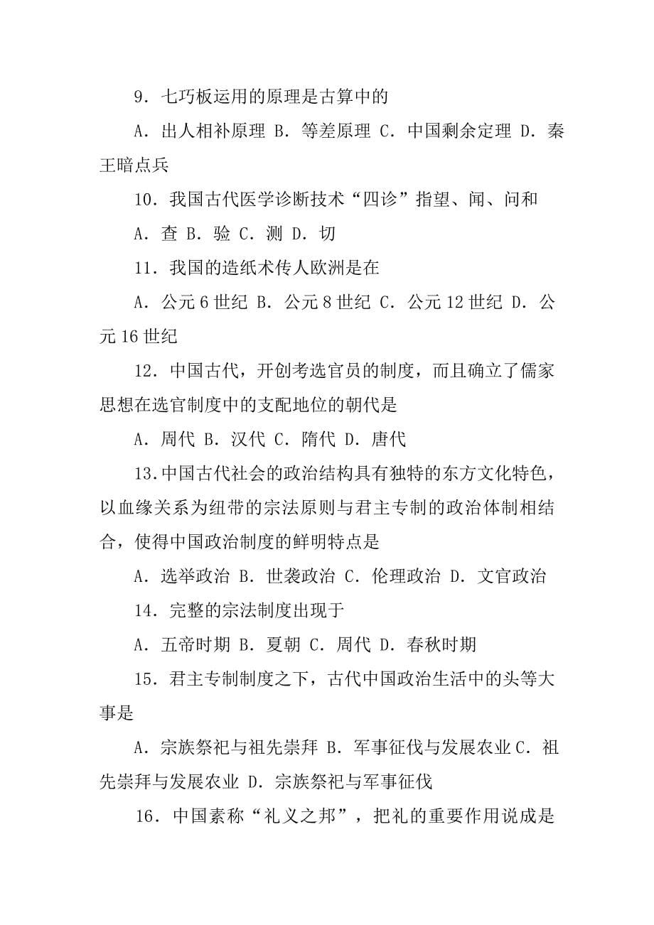 在宗法制度之下,中国古代社会结构的基本单位是_第5页