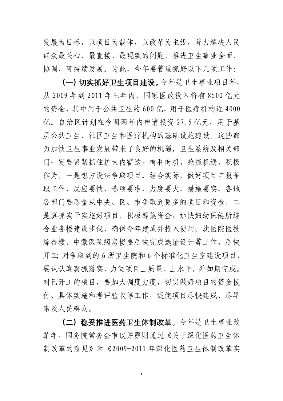 旗政府副旗长骆秀燕同志在全旗卫生工作会议上的讲1_第3页