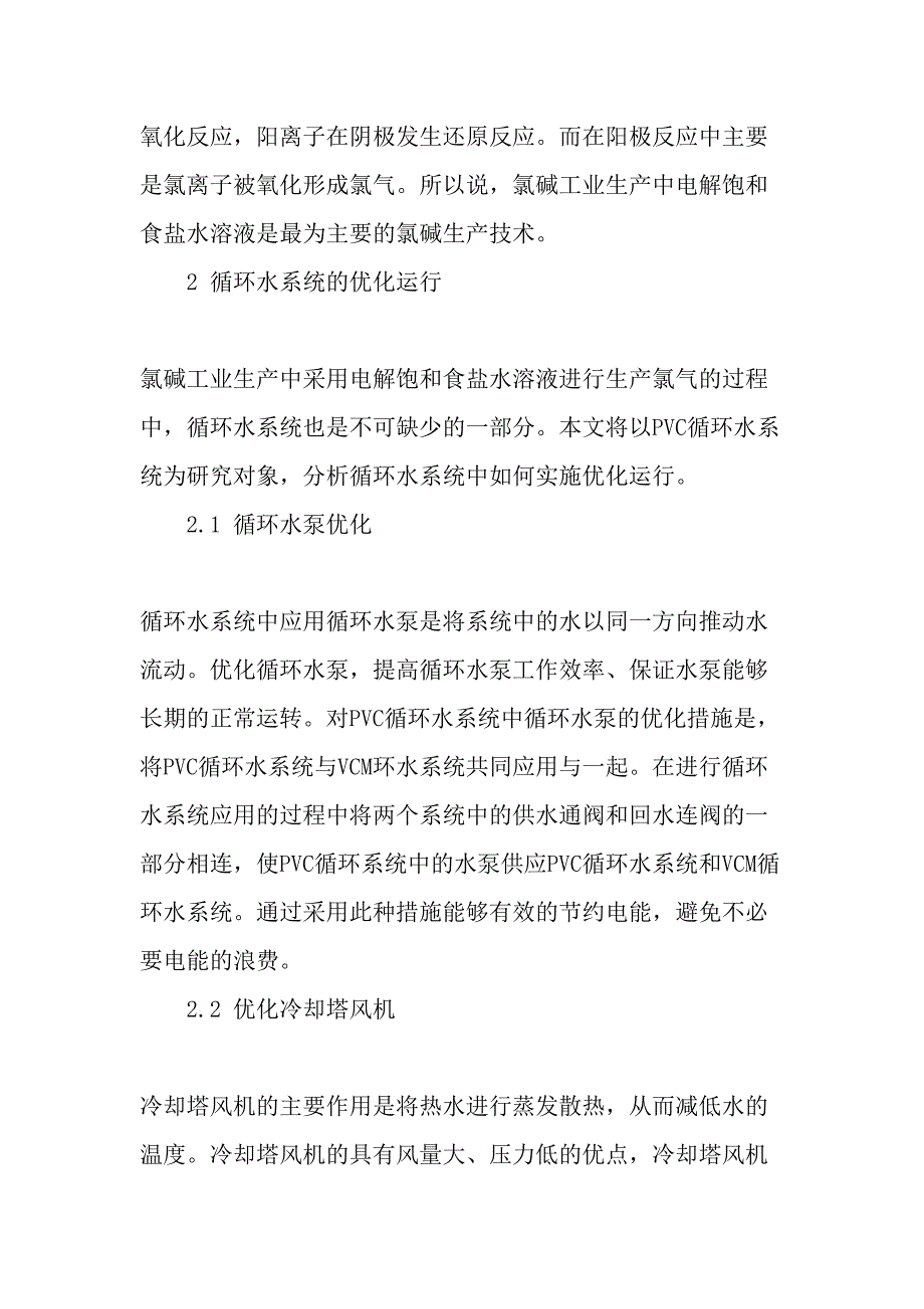 氯碱生产装置中循环水系统的优化运行与节能改造精品文档_第2页