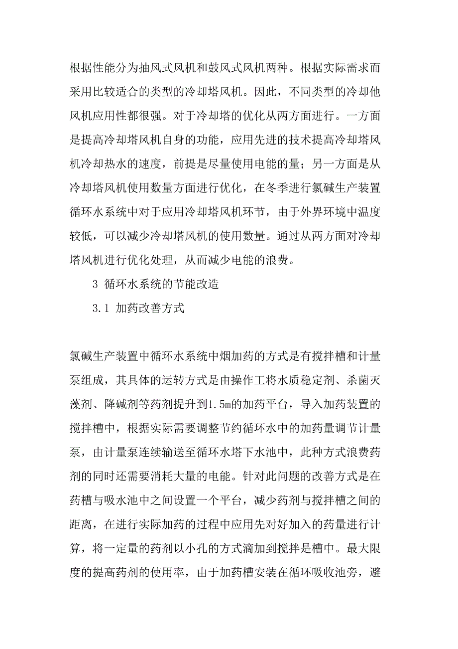 氯碱生产装置中循环水系统的优化运行与节能改造精品文档_第3页