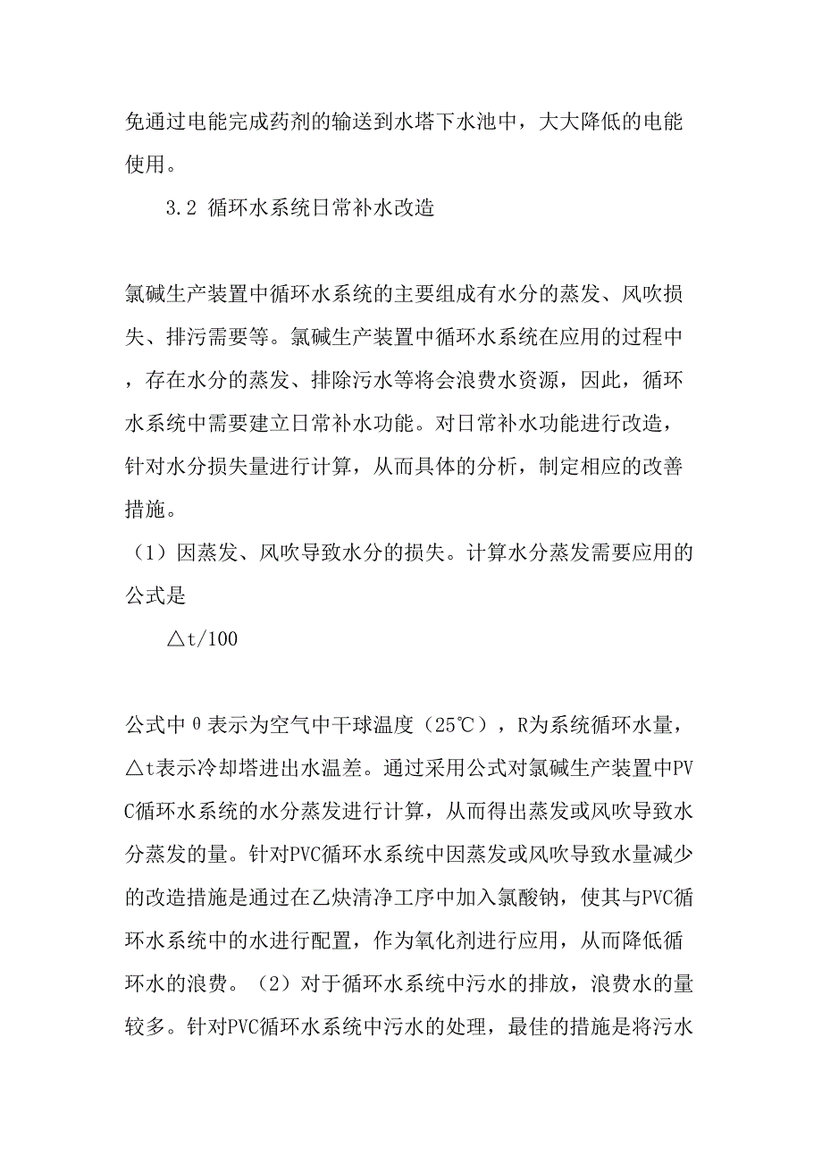 氯碱生产装置中循环水系统的优化运行与节能改造精品文档_第4页