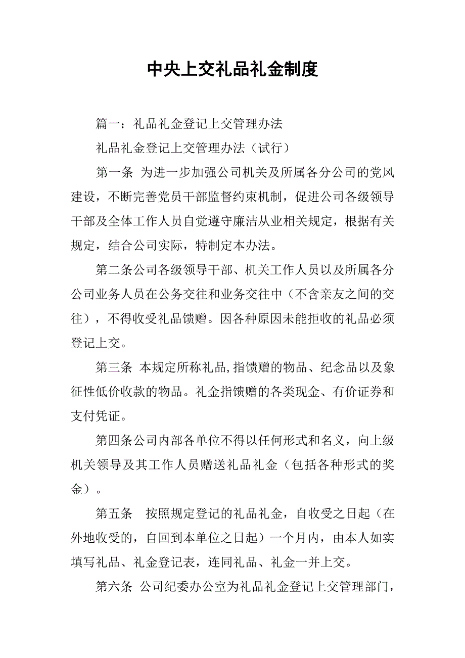 中央上交礼品礼金制度_第1页