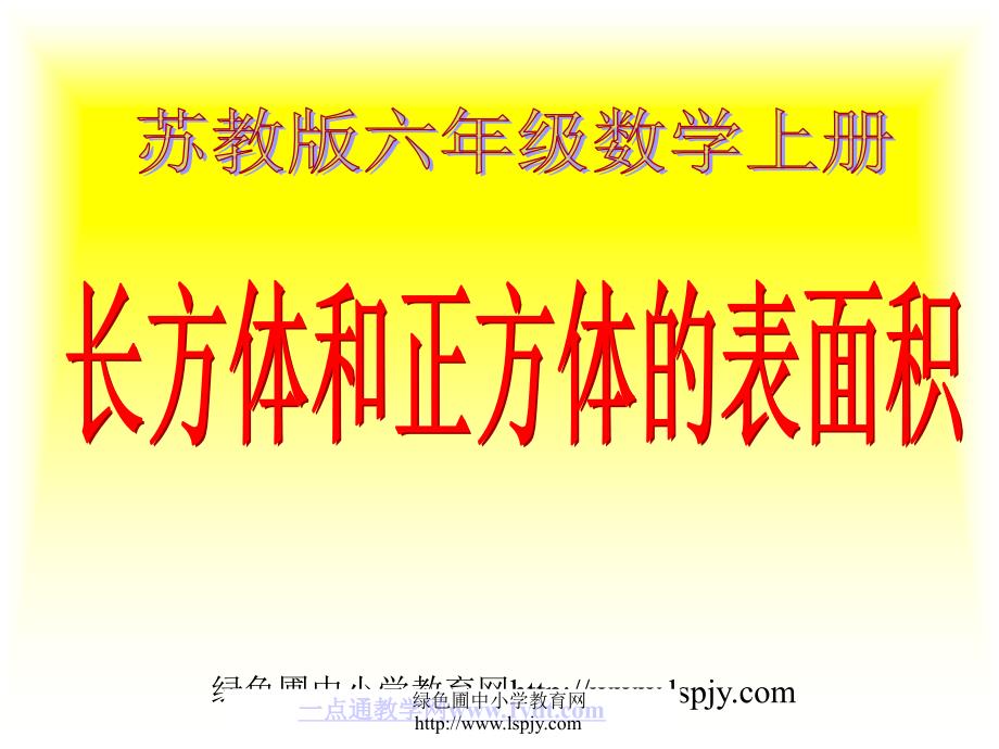 小学六年级上学期数学长方体和正方体的表面积优质课课件_第1页