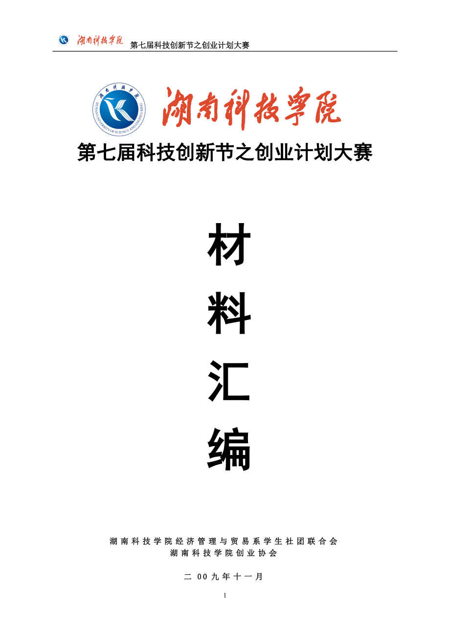 湖南科技学院挑战杯创业计划大赛汇编材料获省金奖_第1页