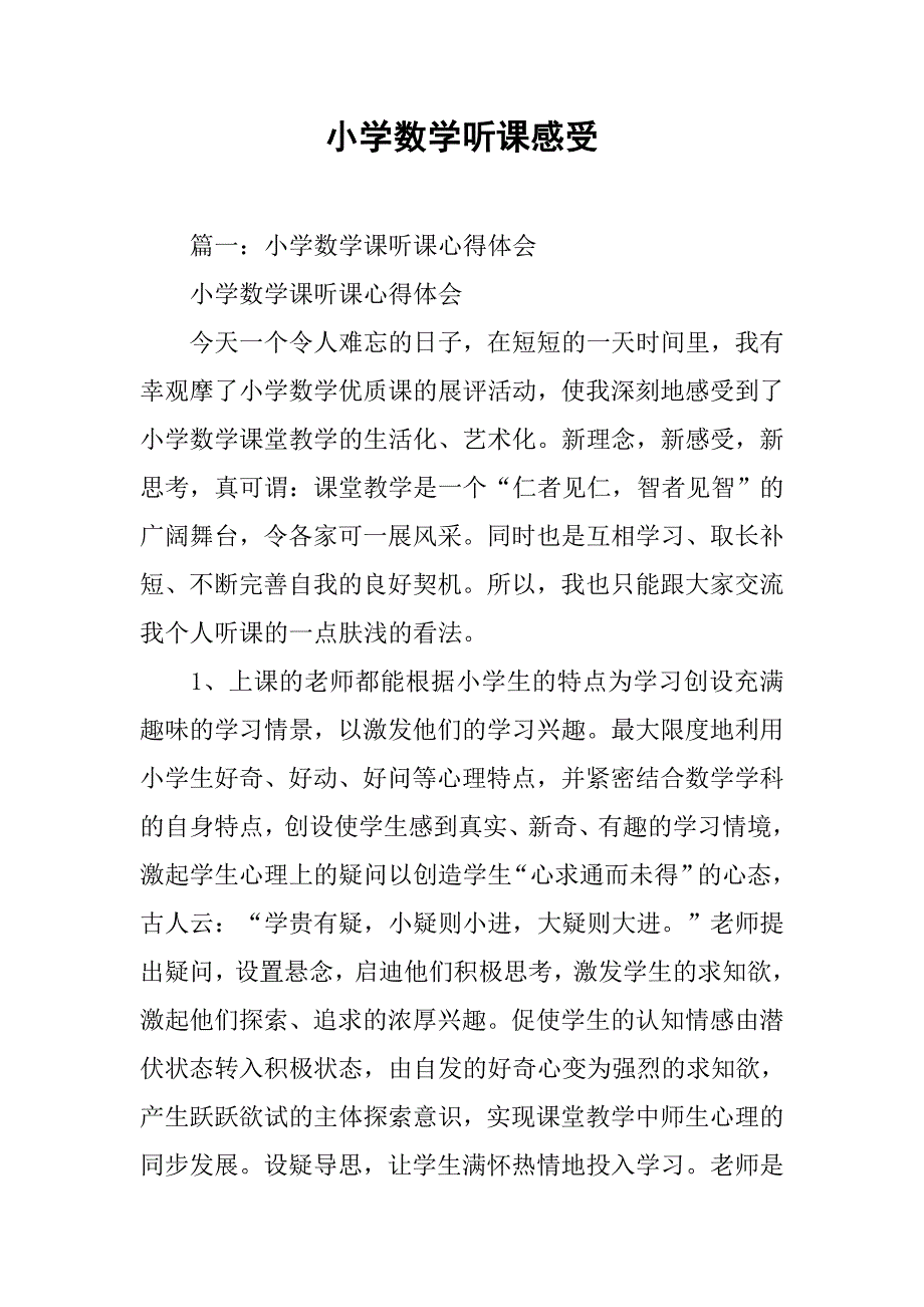 小学数学听课感受_第1页