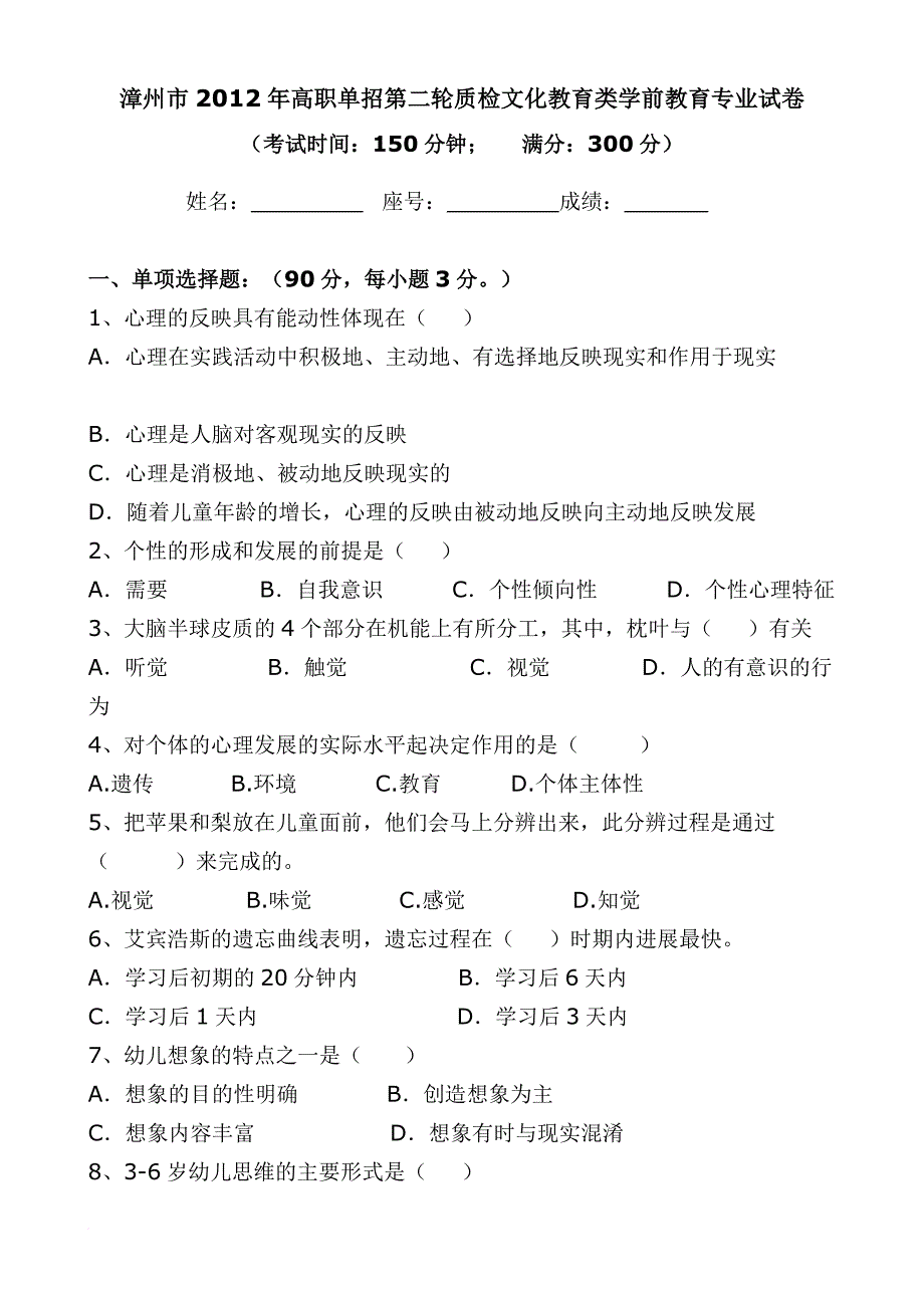 漳州市高职单招第二轮质检文化教育类学前教育专业试卷_第1页