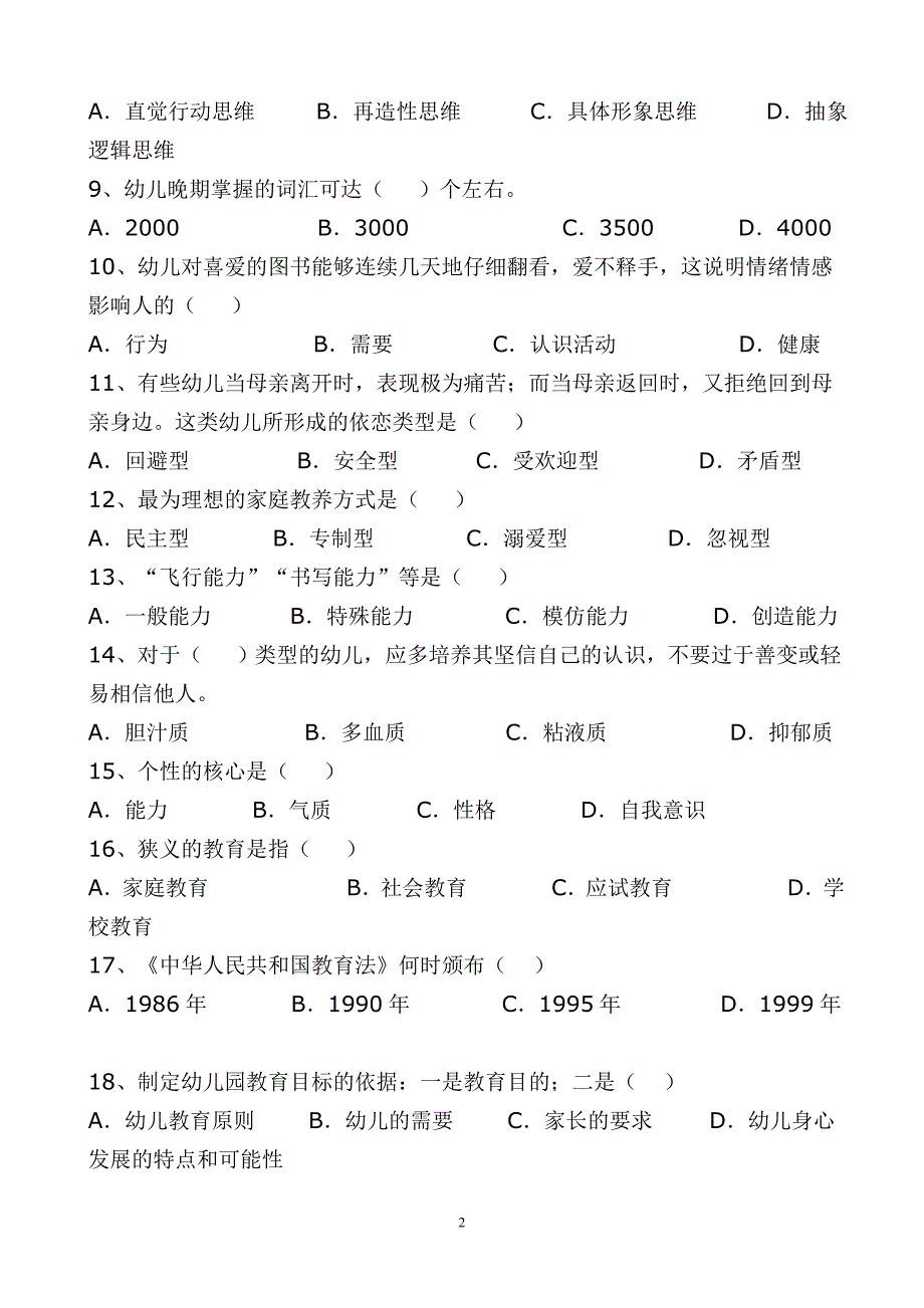 漳州市高职单招第二轮质检文化教育类学前教育专业试卷_第2页