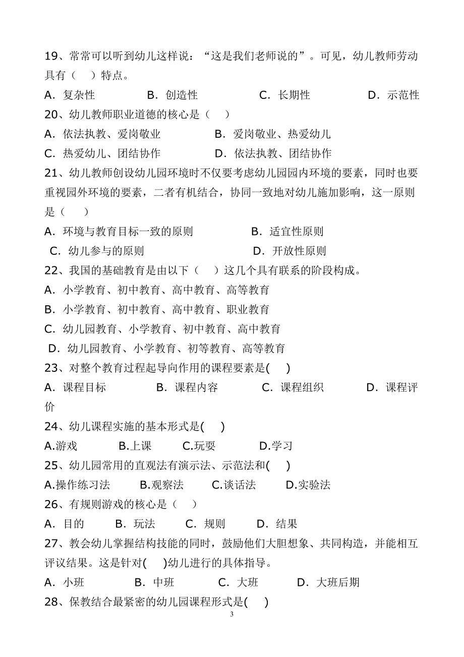 漳州市高职单招第二轮质检文化教育类学前教育专业试卷_第3页