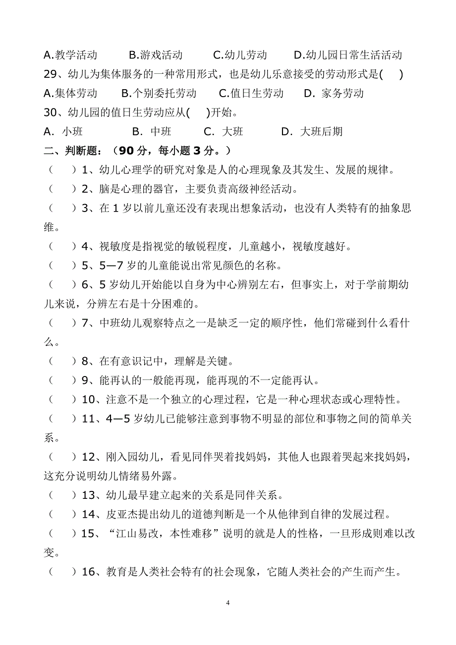 漳州市高职单招第二轮质检文化教育类学前教育专业试卷_第4页