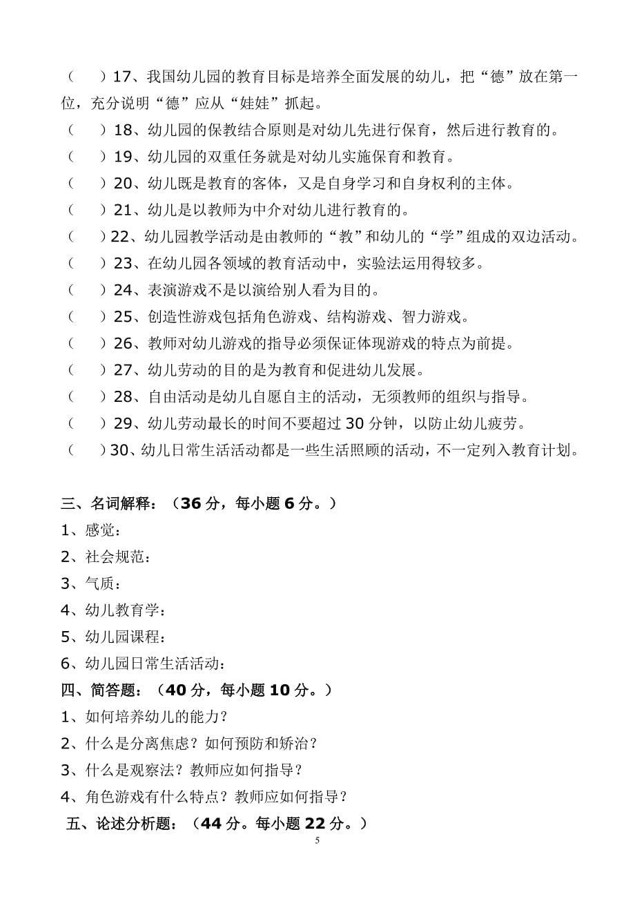 漳州市高职单招第二轮质检文化教育类学前教育专业试卷_第5页