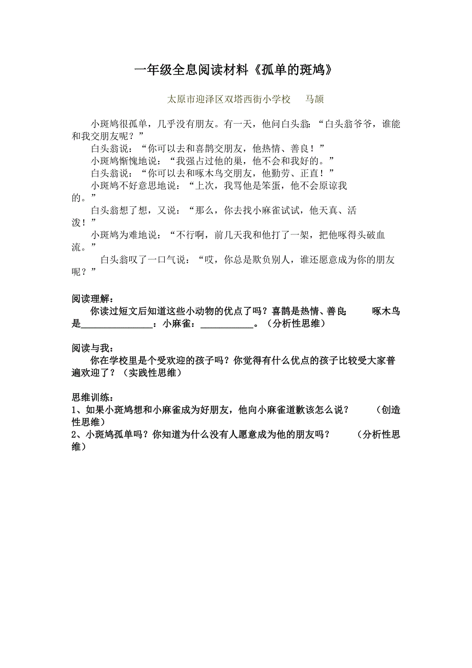 新一年级阅读材料《孤独的斑鸠》_第1页