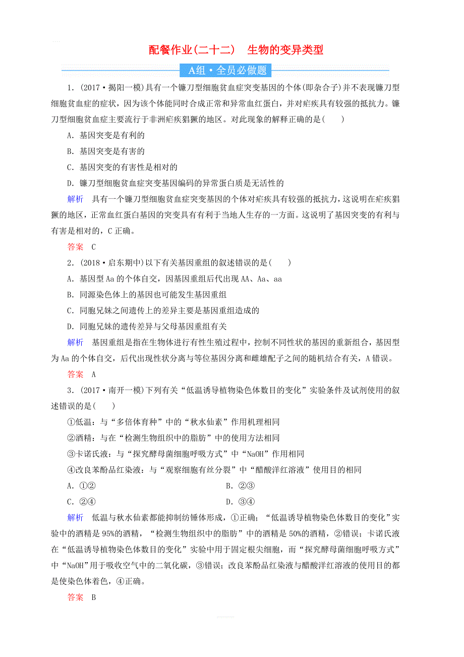 2020高考生物一轮复习配餐作业22生物的变异类型含解析_第1页