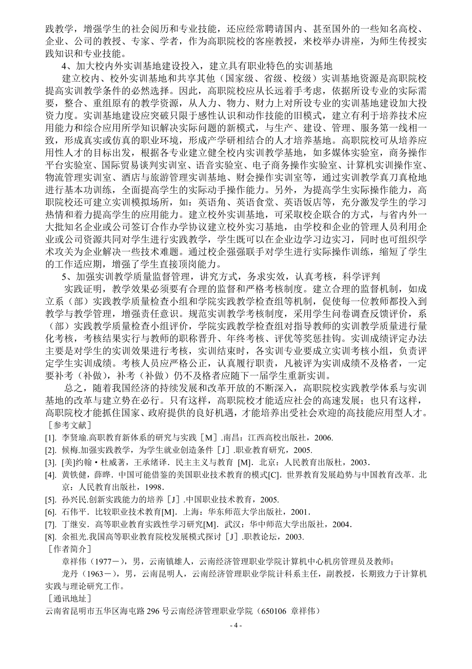 高职院校实践教学体系与实训基地关系的探索_第4页