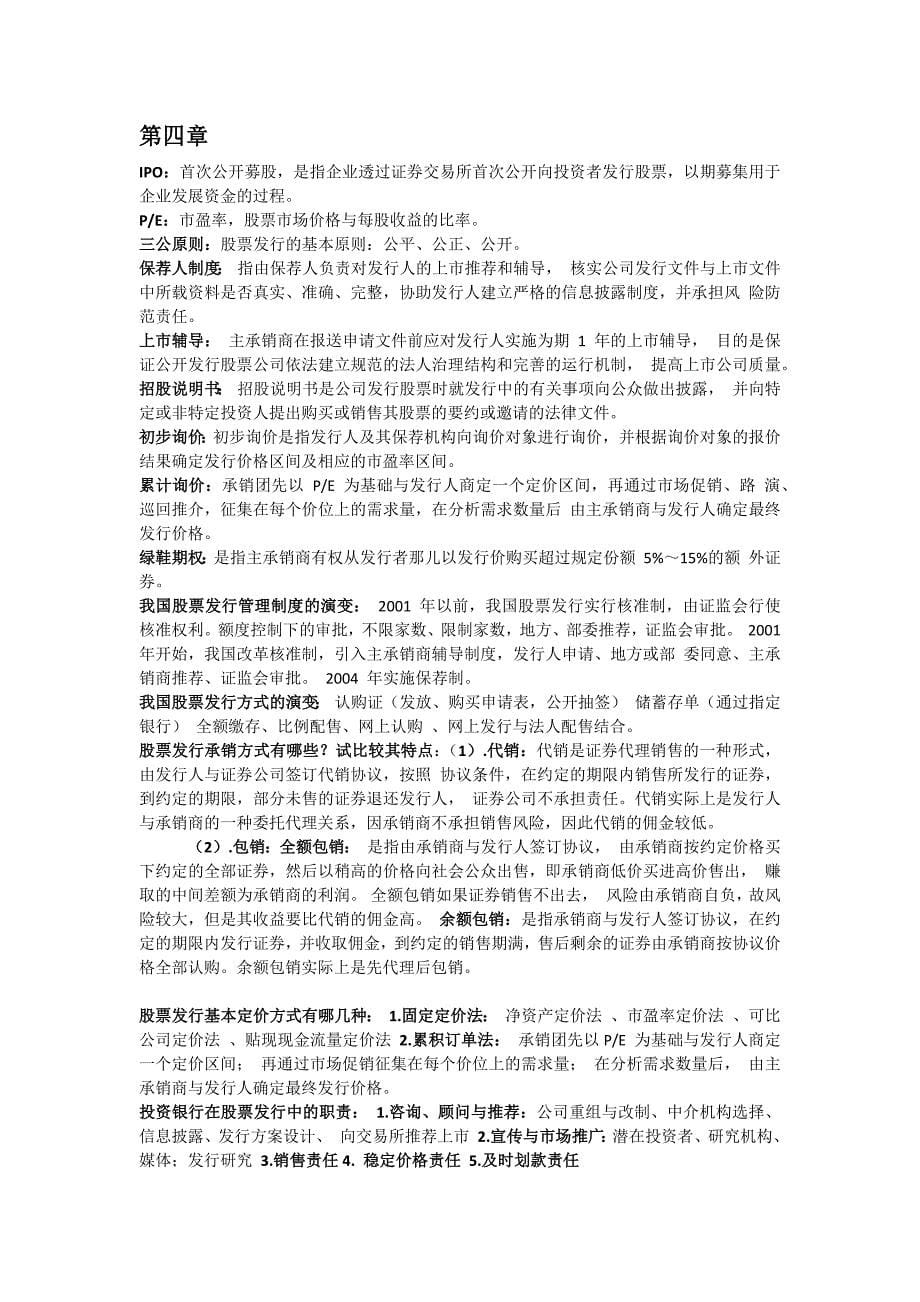 武汉大学-投资银行学-重点_第5页