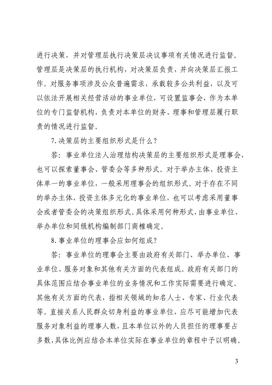 事业单位法人治理结构工作政策及相关知识问答(1)_第3页