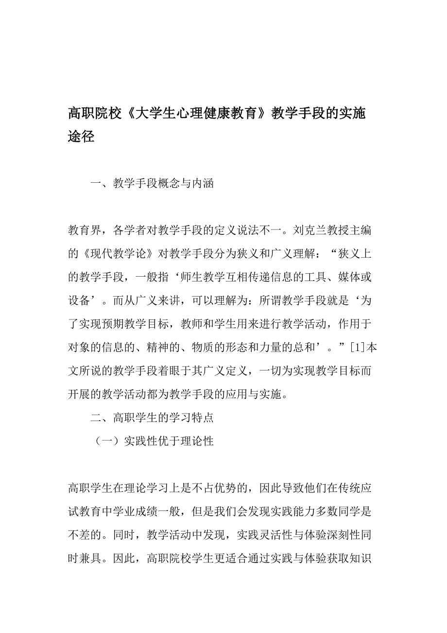 高职院校大学生心理健康教育教学手段的实施途径最新教育资料_第1页