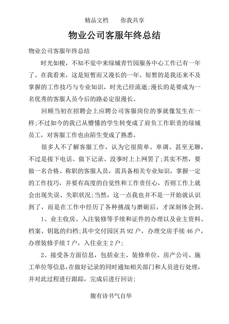 新编范文物业公司客服年终总结下载参考_第1页