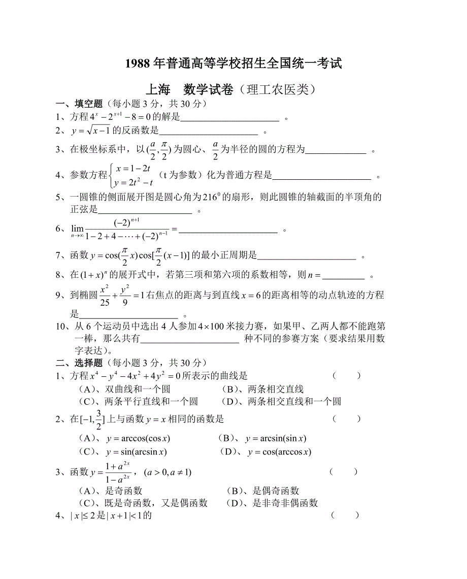 1988年高考试题(上海-理)_第1页