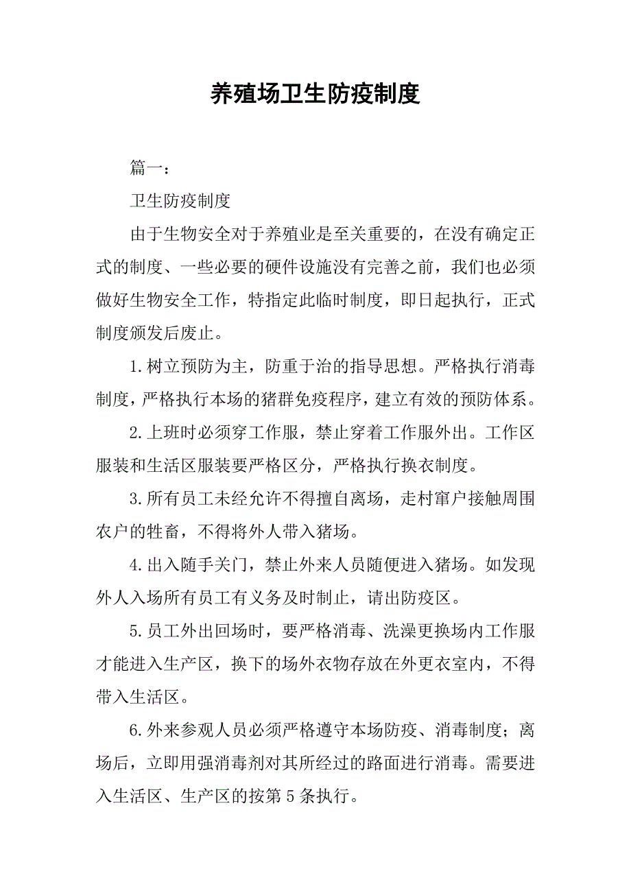 养殖场卫生防疫制度_第1页