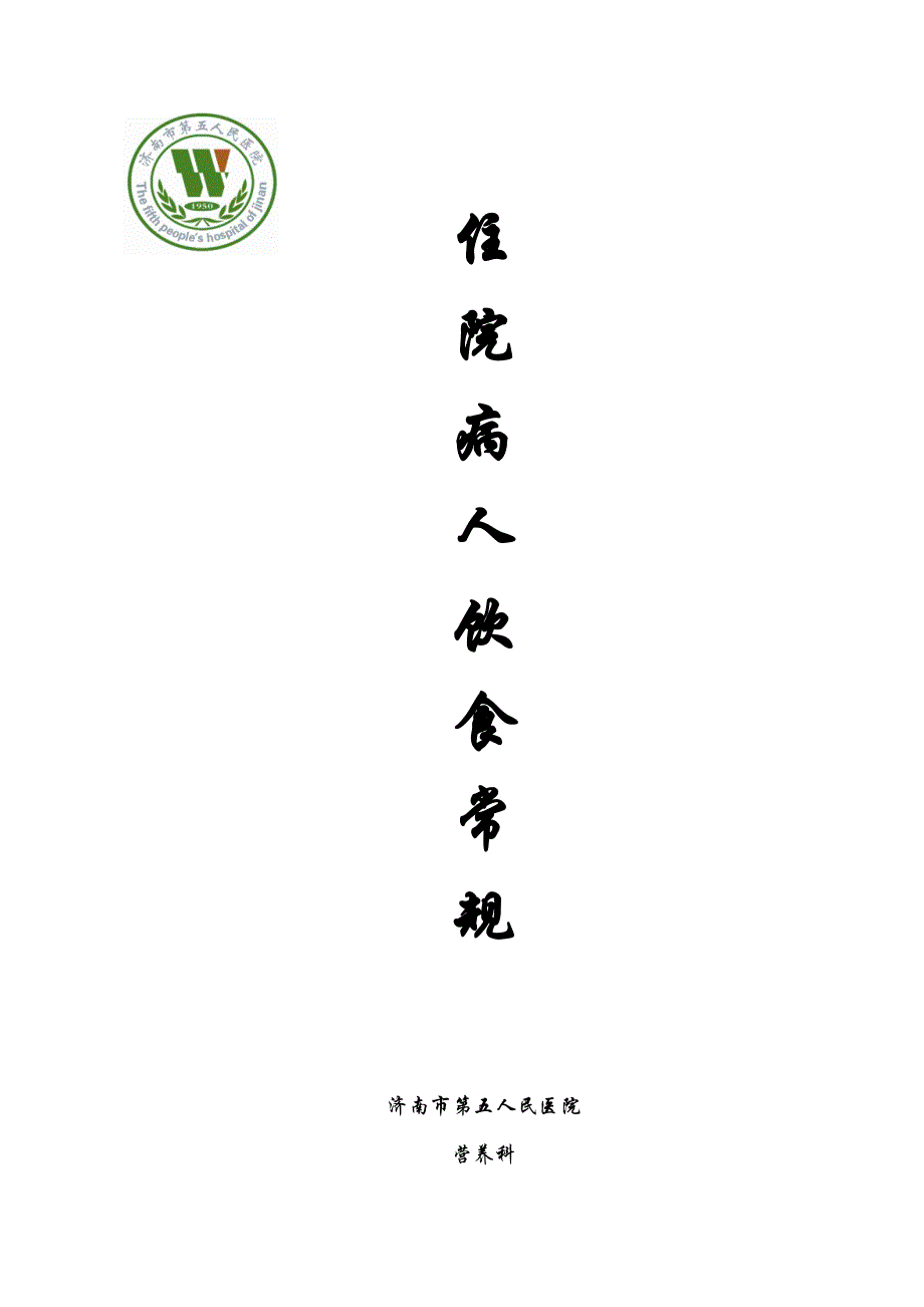 住院病人饮食常规_第1页