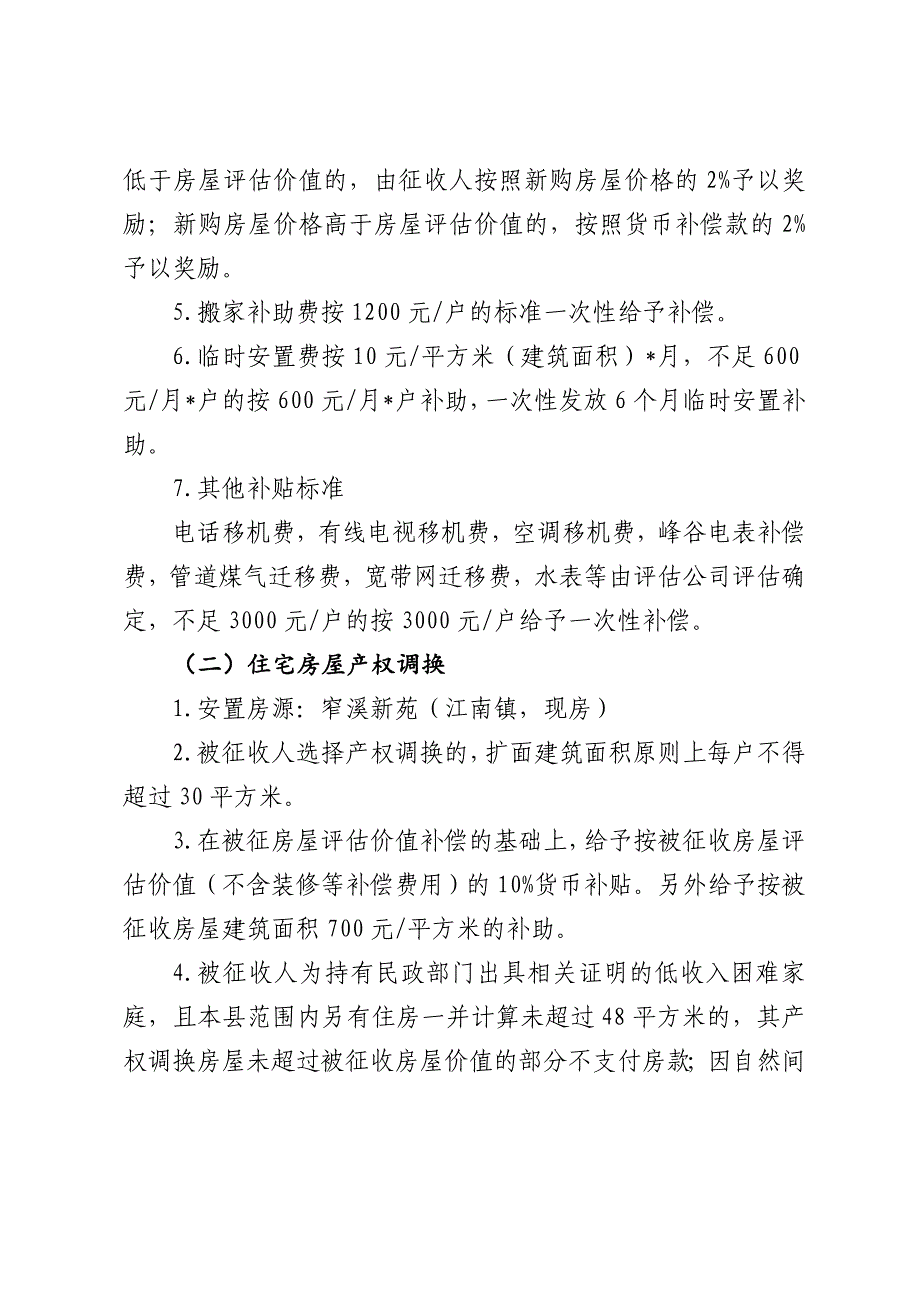 桐庐县疏港公路综合码头至深澳段工程建设项目国有土地上房_第4页