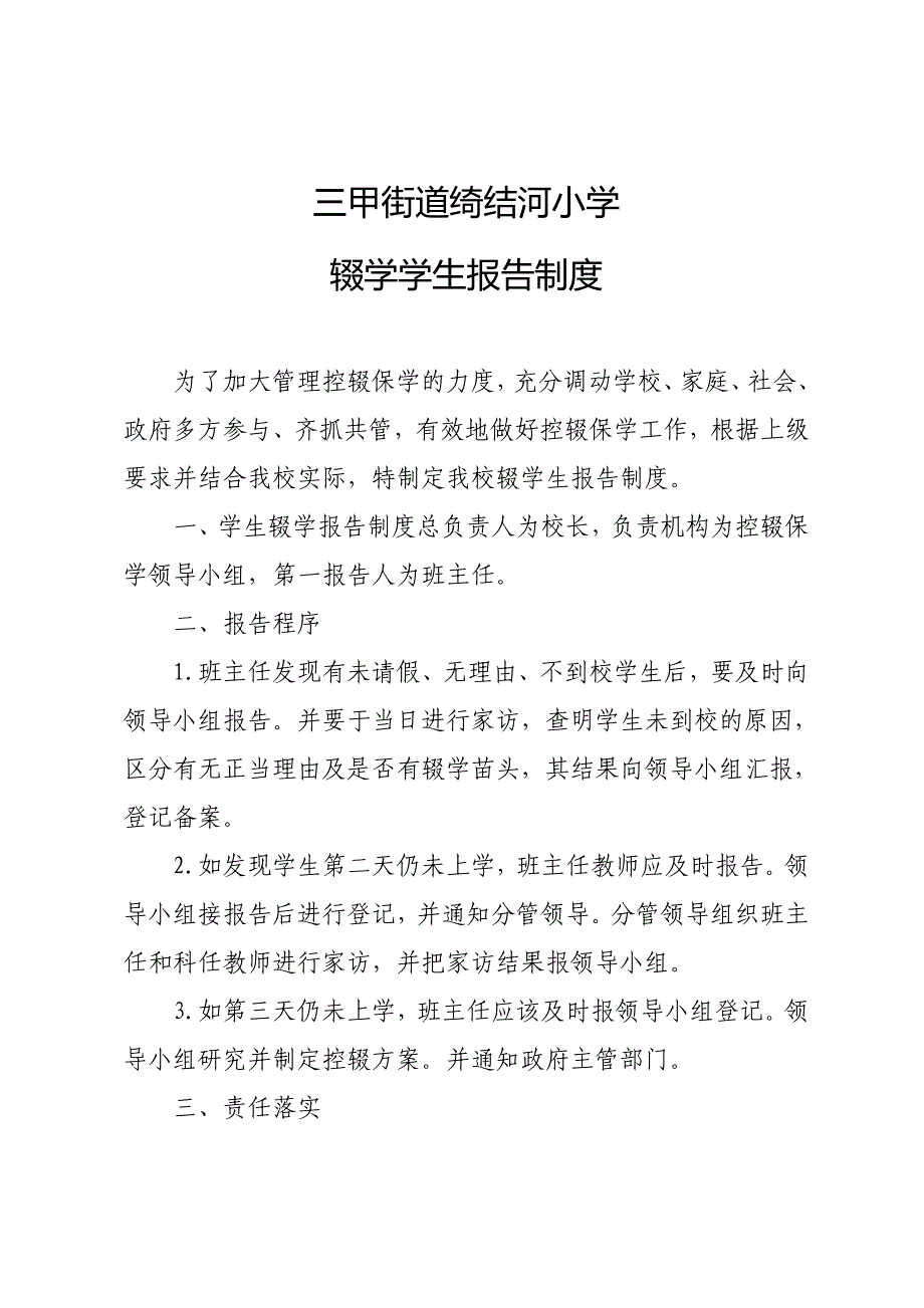 绮结河小学控辍保学所有管理制度_第4页