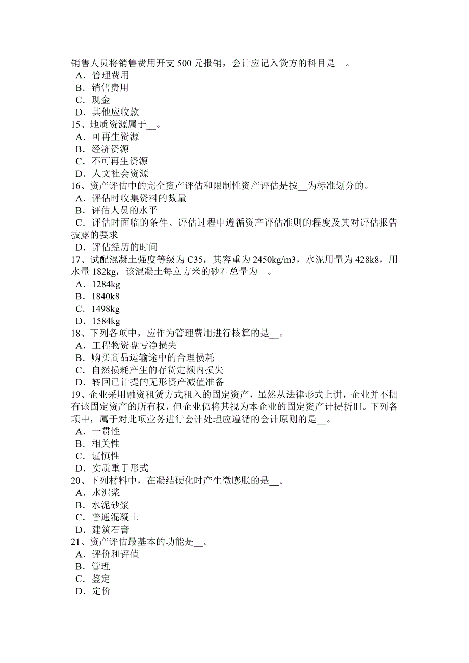 四川省2016年下半年资产评估师《资产评估》：交易案例比较法试题_第3页