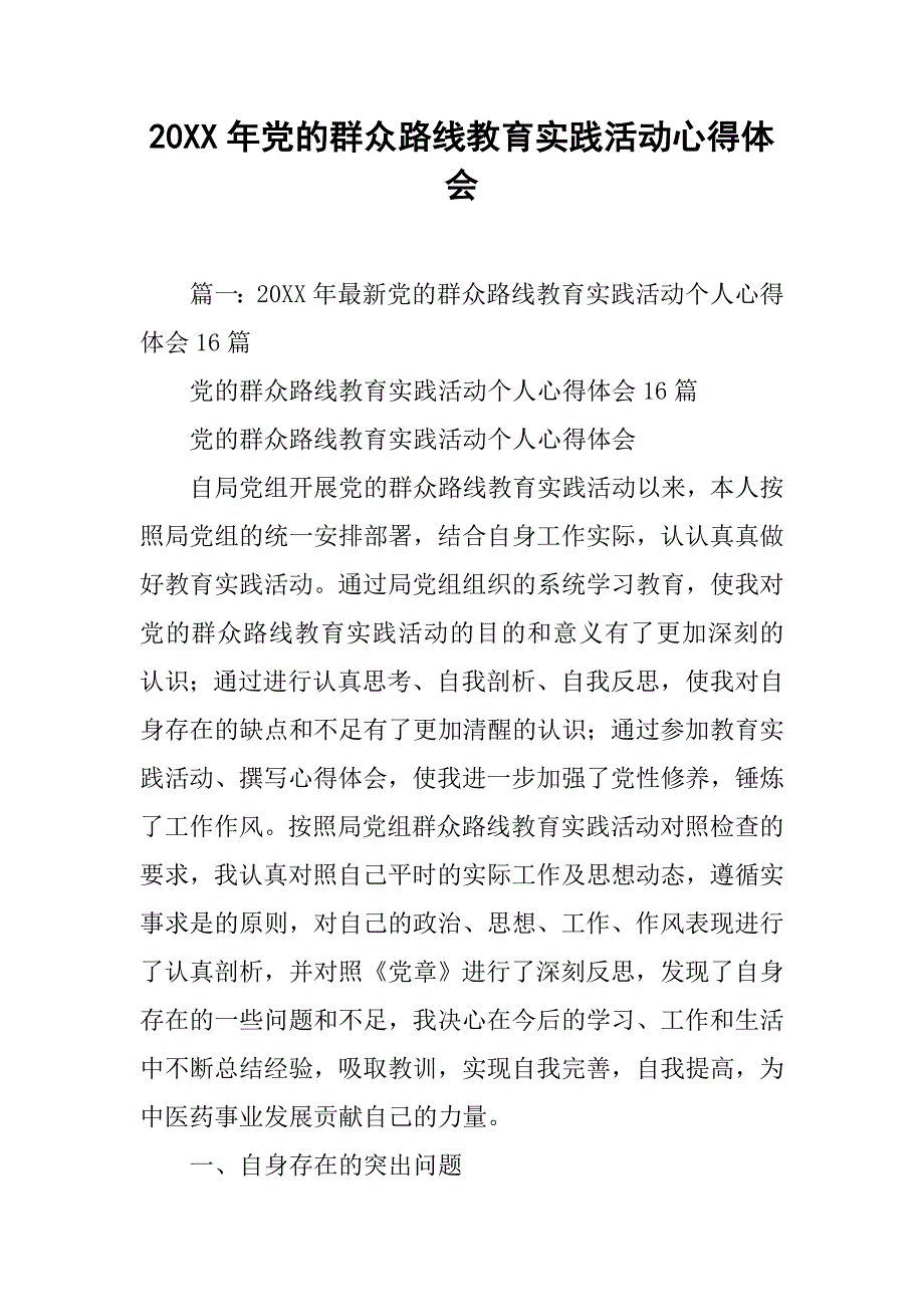 20xx年党的群众路线教育实践活动心得体会_第1页