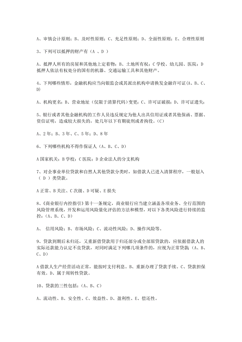 信用社业务知识考试题及参考答案_第3页