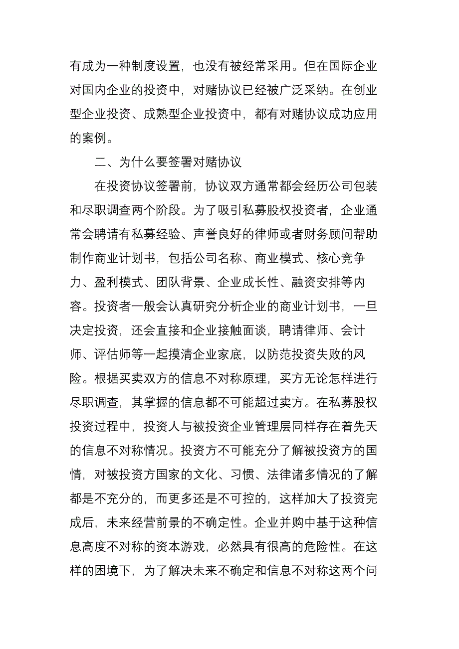 私募股权投资中的对赌协议探析_第3页