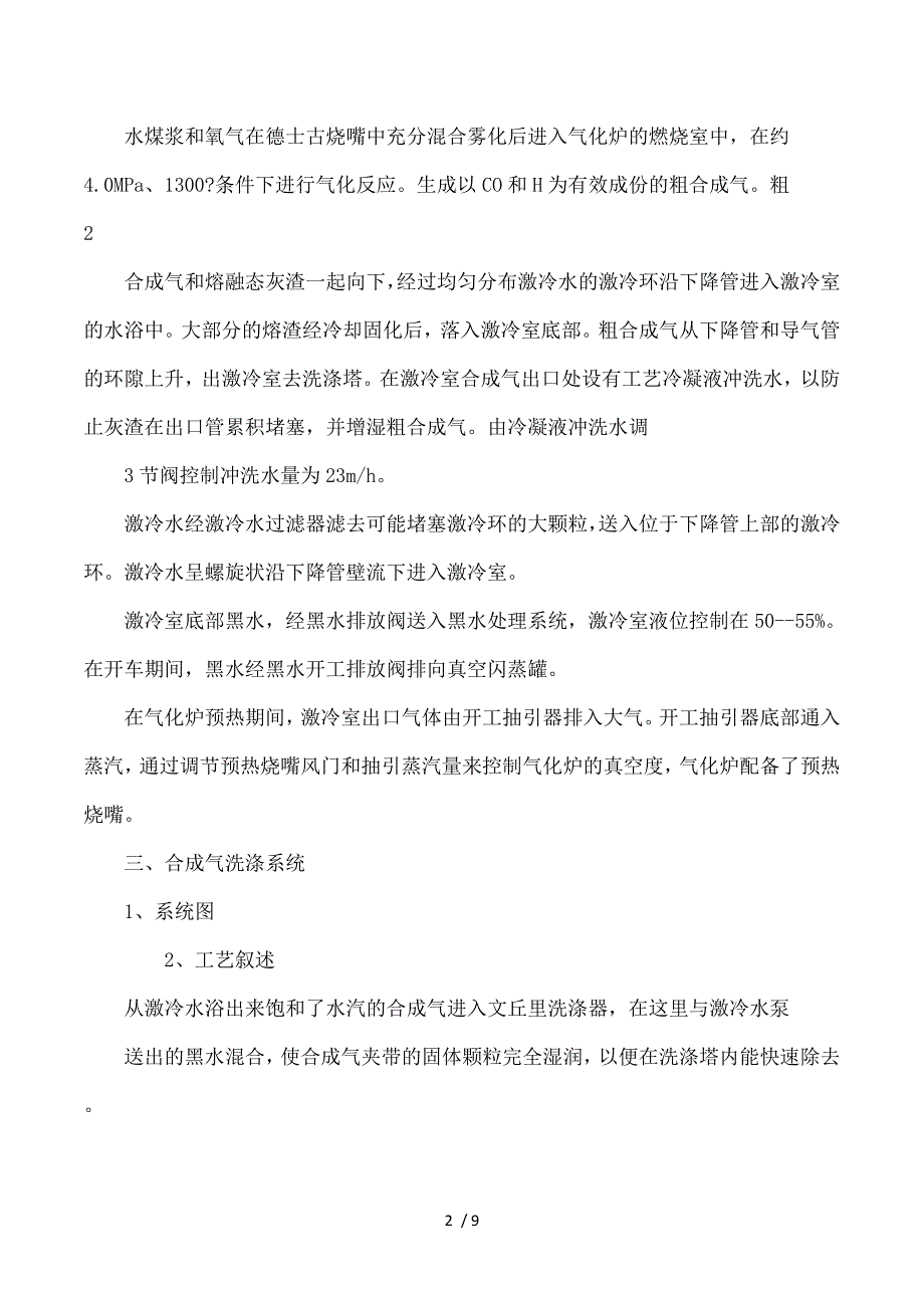 煤气化工艺流程德士古气化炉_第2页