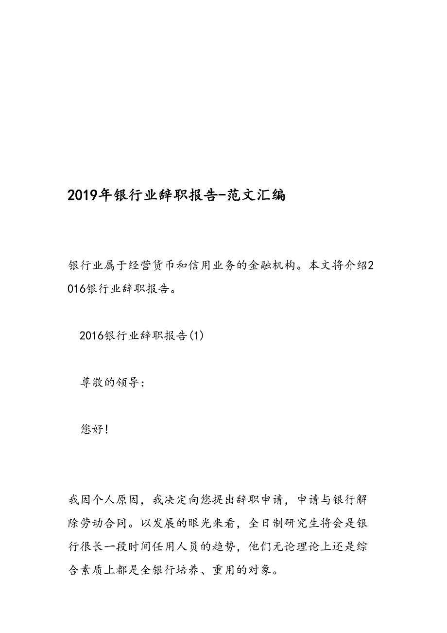 银行业辞职报告范文汇编_第1页