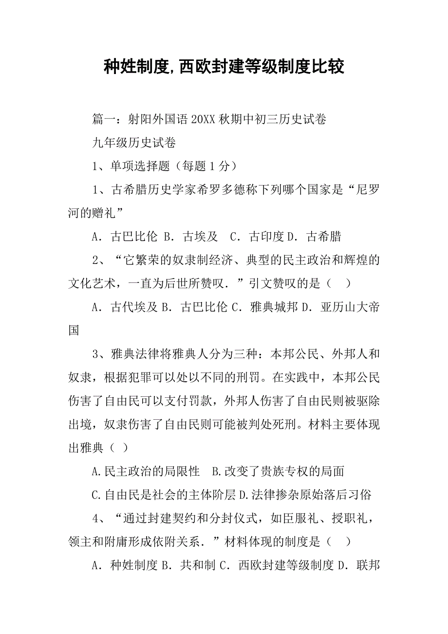 种姓制度,西欧封建等级制度比较_第1页