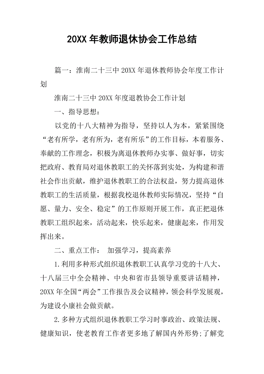 20xx年教师退休协工作总结_第1页