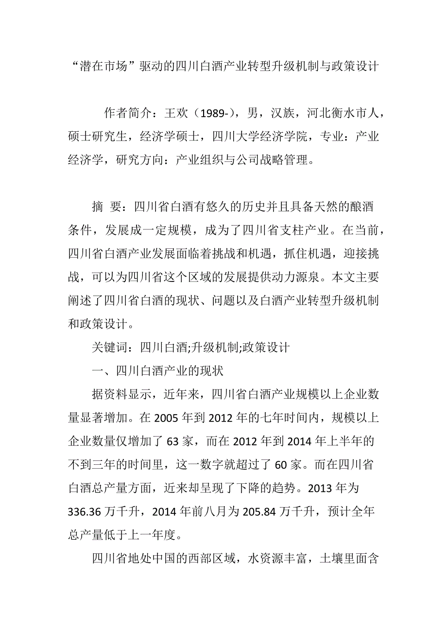 潜在市场驱动的四川白酒产业转型升级机制与政策设计_第1页