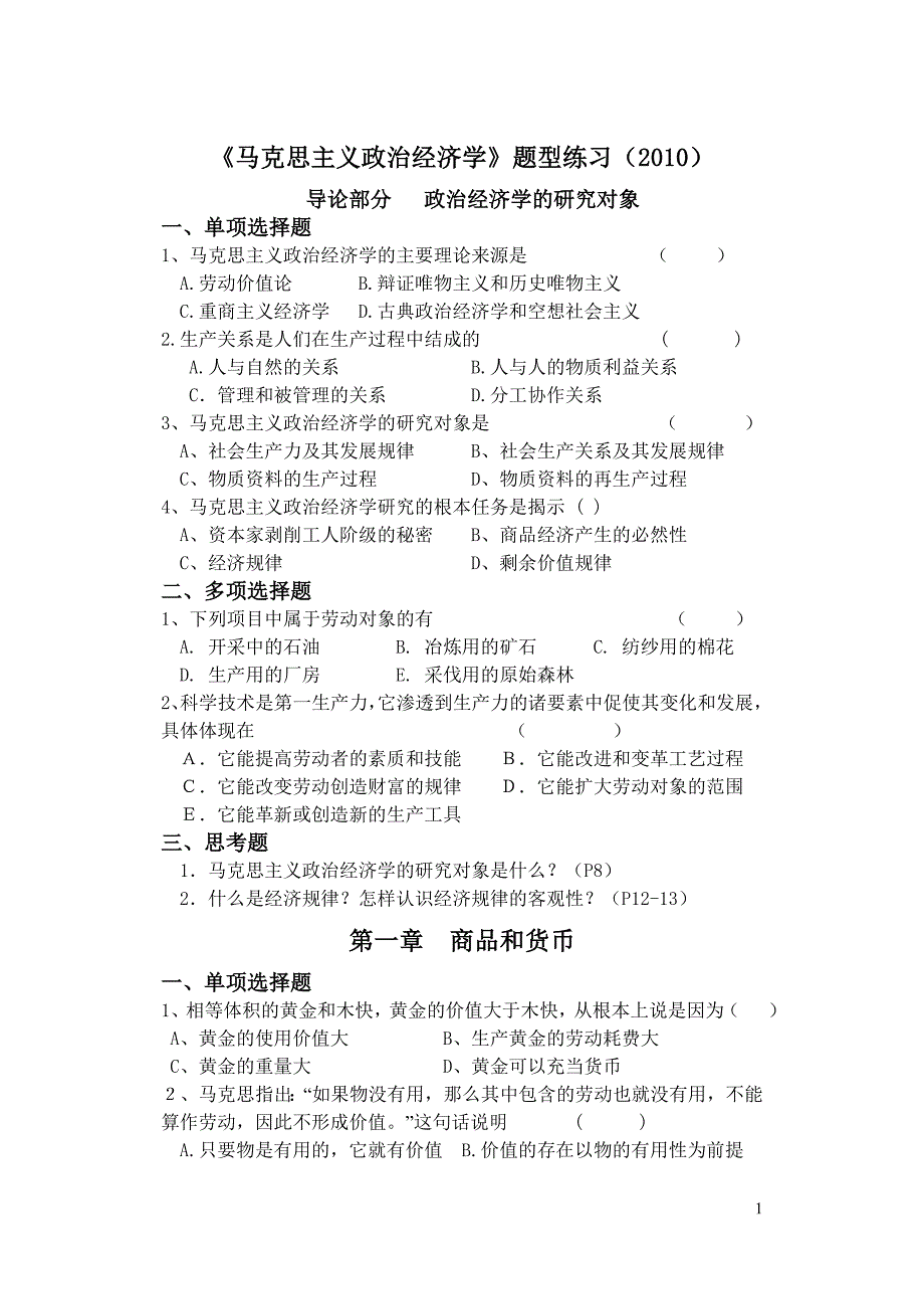 马克思主义政治经济学题型练习答案2010汇总_第1页