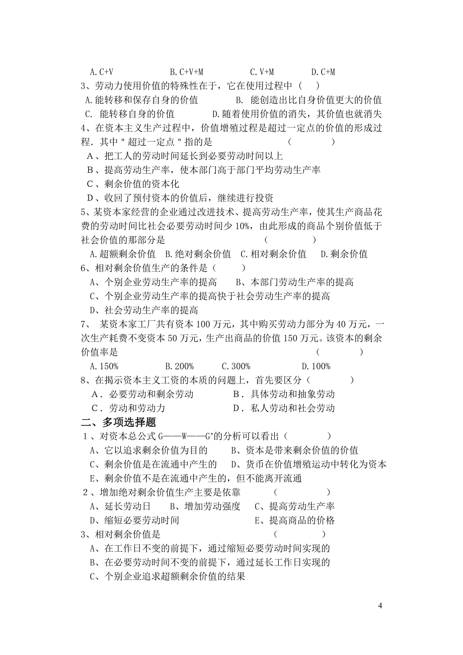 马克思主义政治经济学题型练习答案2010汇总_第4页