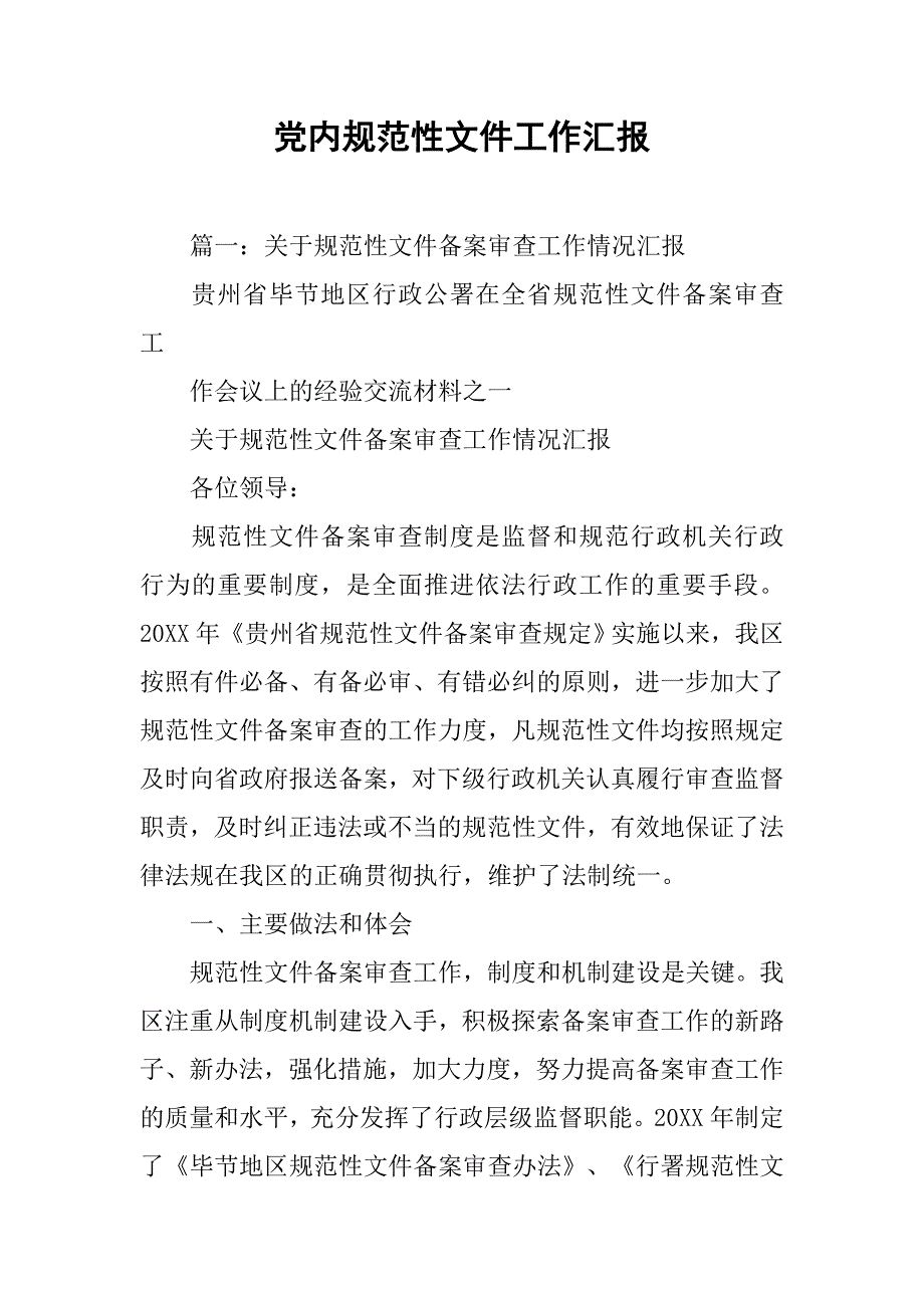 党内规范性文件工作汇报_第1页