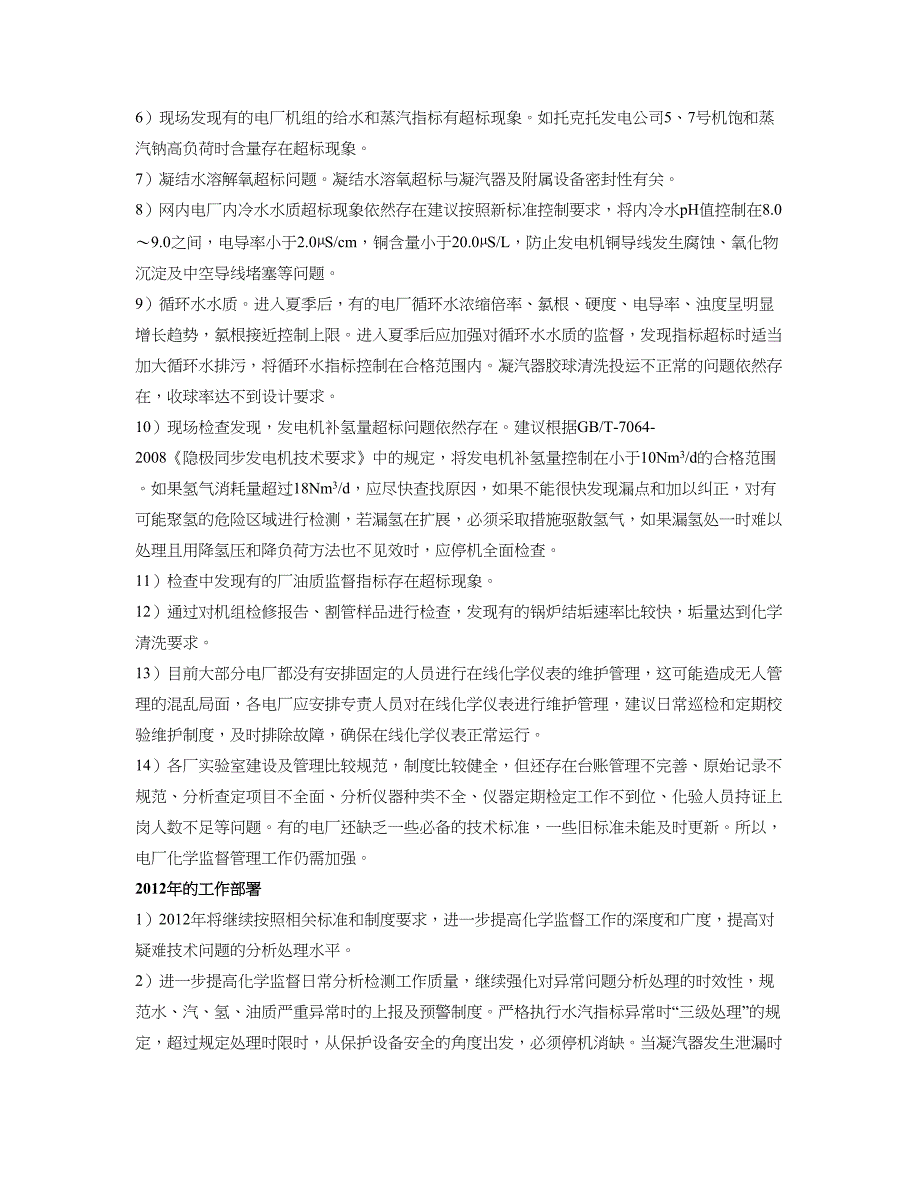 精选资料京津唐电网化学技术油务监督会议纪要_第2页