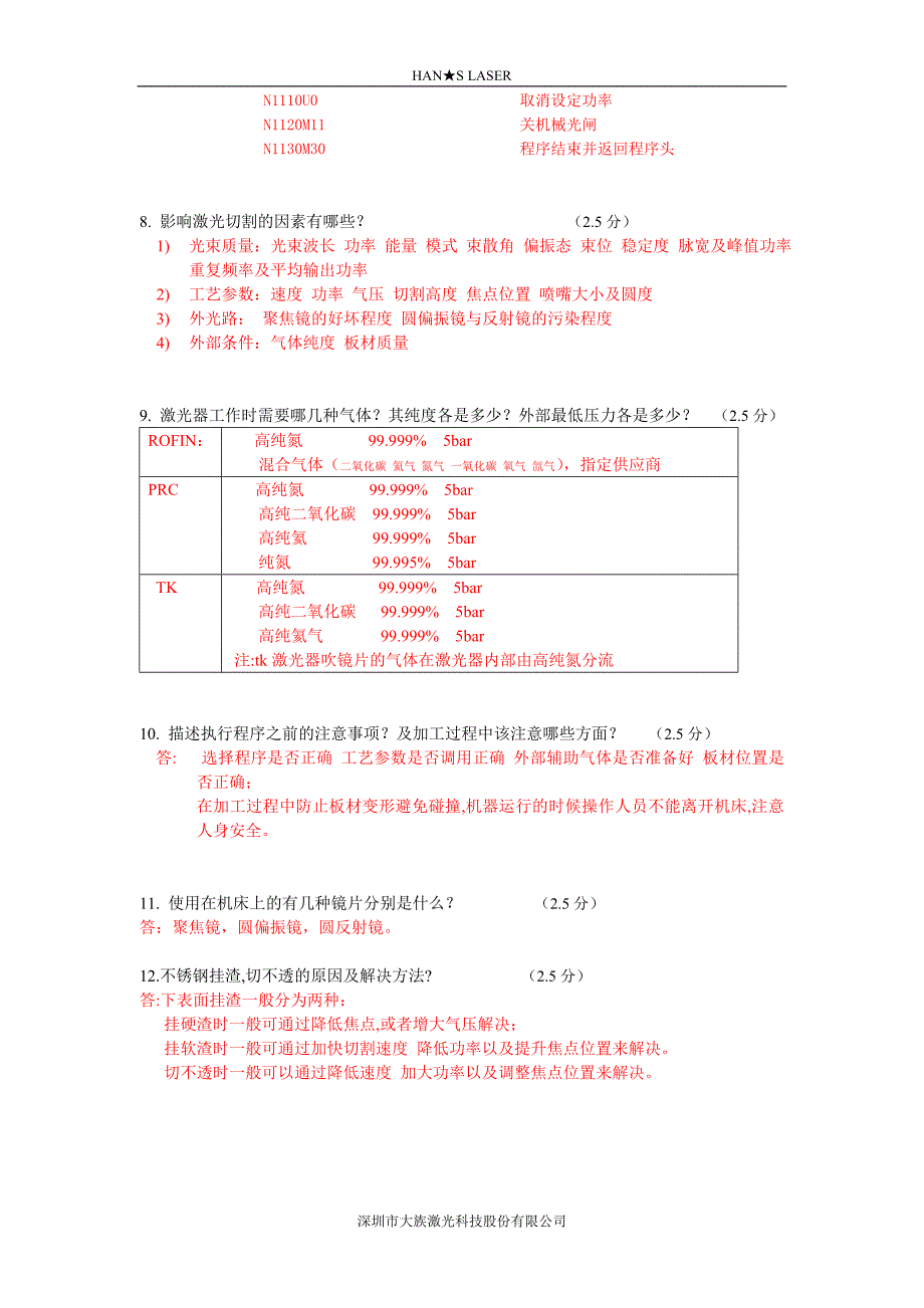 大族激光机-客户操作人员考试试题及标准答案_第3页