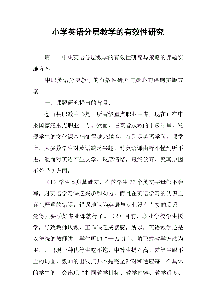 小学英语分层教学的有效性研究_第1页