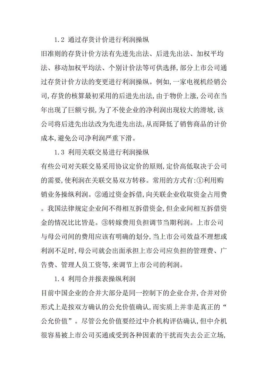 新会计准则对企业操纵利润的防范文档_第2页