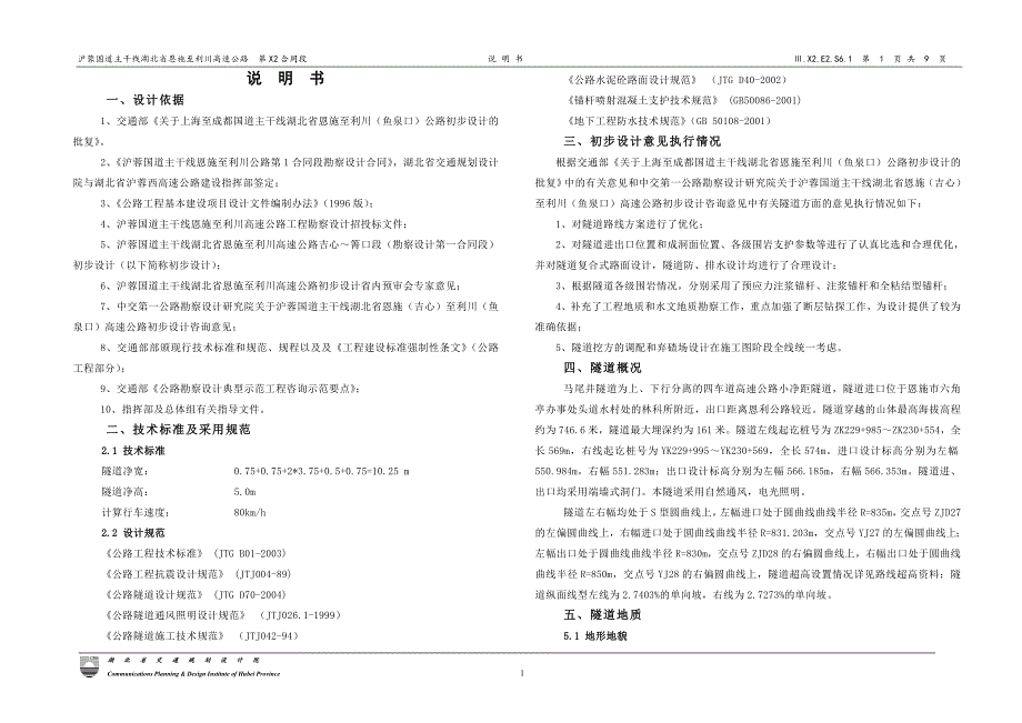 马尾井隧道说明含动态设计_第1页